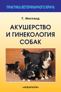 Книга Акушерство и гинекология собак Аквариум Принт