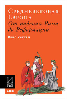 Книга Средневековая Европа: От падения Рима до Реформации (мягкая обложка) Альпина Паблишер