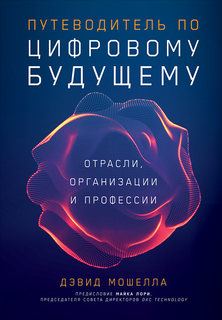Книга Путеводитель по цифровому будущему: Отрасли, организации и профессии Альпина Паблишер