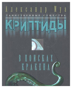 Книга В поисках кракена Рипол Классик