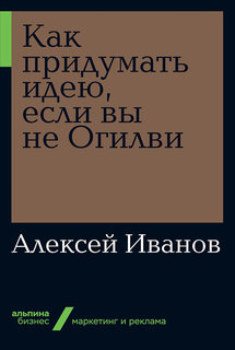 Книга Как придумать идею, если вы не Огилви (мягкая обложка) Альпина Паблишер