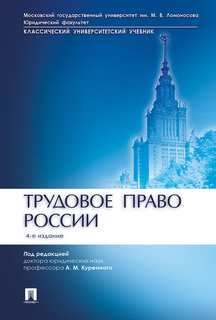 Трудовое право России. 4-е издание. Учебник Проспект