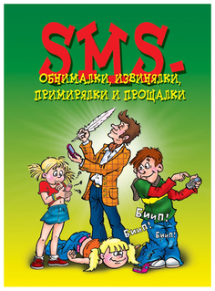 Книга SMS-обнималки, извинялки, примирялки и прощалки Рипол Классик