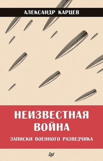 Книга Неизвестная война. Записки военного разведчика ПИТЕР