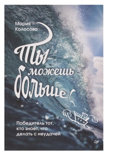 Книга Ты можешь больше! Победитель тот, кто знает, что делать с неудачей ПИТЕР