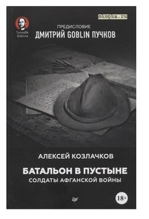 Книга Батальон в пустыне. Солдаты Афганской войны. Предисловие Дмитрий GOBNIN Пучков ПИТЕР