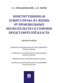 Конституционная защита права на жизнь от произвольных посягательств со стороны представ... Проспект