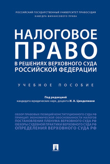 Налоговое право в решениях Верховного Суда Российской Федерации. Учебное пособие Проспект