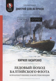 Книга Ледовый поход Балтийского флота. Кораблекрушение в море революции ПИТЕР
