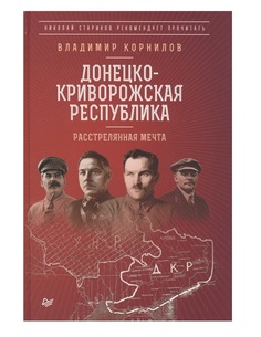 Книга Донецко-Криворожская республика. Расстрелянная мечта ПИТЕР