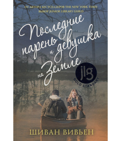 Книга Последние парень и Девушка на Земле Рипол Классик