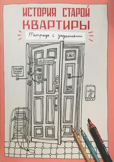 Тетрадь История старой квартиры, с заданиями Самокат