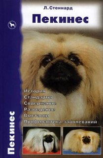 Книга Пекинес. История. Стандарты. Содержание. Разведение. выставки Аквариум Принт