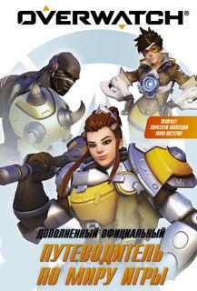 Overwatch: Дополненный официальный путеводитель по миру игры + коллекция постеров Астрель