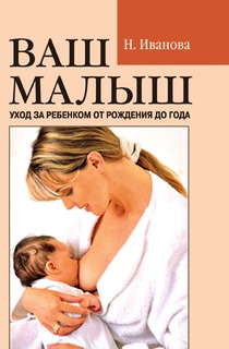 Книга, Ваш малыш: уход за ребенком от рождения до года Рипол Классик