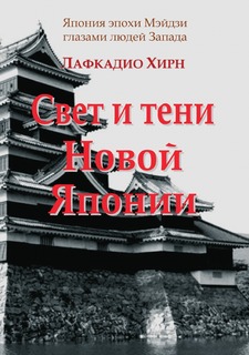 Книга Свет и тени Новой Японии KPT
