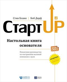 Книга Стартап: настольная книга Основателя Альпина Паблишер