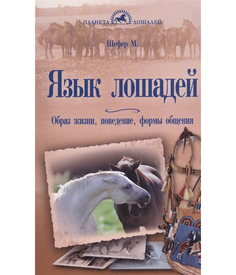 Книга Язык лошадей. Образ жизни, поведение, формы общения Аквариум Принт