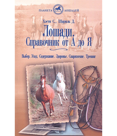 Книга Лошади. Справочник от А до Я. выбор. Уход. Содержание. Здоровье. Снаряжение. Тренинг Аквариум Принт