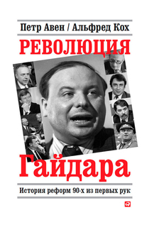 Книга Революция Гайдара: История реформ 90-х из первых рук Альпина Паблишер