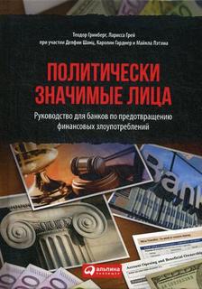 Книга Политически значимые лица: Руководство для банков по предотвращению финансовых зл... Альпина Паблишер