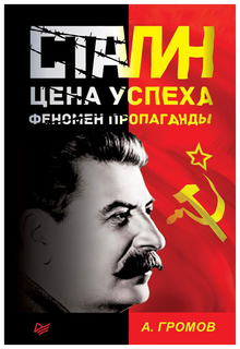 Книга Сталин. Цена успеха, феномен пропаганды ПИТЕР