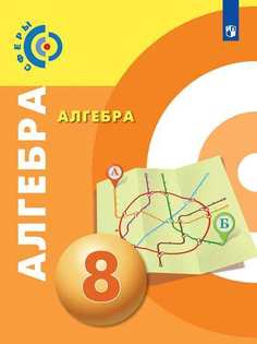 Учебник Бунимович. Алгебра. 8 класс Просвещение