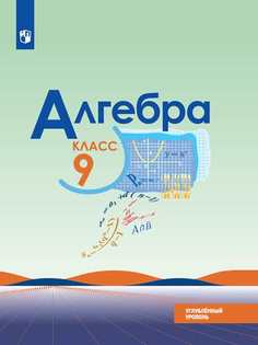 Учебник Макарычев. Алгебра. 9 класс Углублённый Уровень Просвещение
