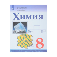 Учебник Габриелян. Химия. 8 класс Просвещение
