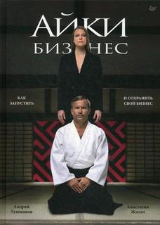 Книга Айкибизнес. Как запустить и сохранить свой бизнес ПИТЕР