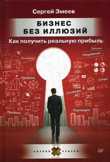 Книга Бизнес без иллюзий. Как получить реальную прибыль ПИТЕР