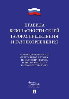 Книга Правила безопасности сетей газораспределения и газопотребления Проспект