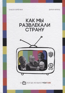 Книга Как мы развлекали страну Рипол Классик