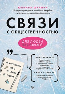 Книга Связи с общественностью для людей без связей ПИТЕР