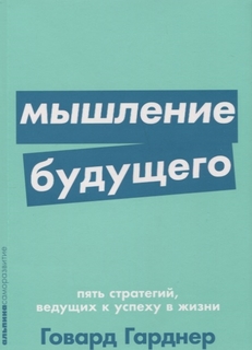 Книга Мышление будущего. Пять стратегий, ведущих к успеху в жизни Альпина Паблишер