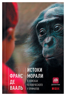 Истоки морали: В поисках человеческого у приматов Альпина Паблишер