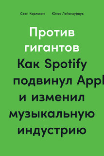 Книга Против гигантов: Как Spotify подвинул Apple и изменил музыкальную индустрию Альпина Паблишер