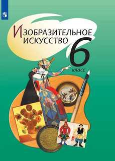 Учебник Шпикалова. Изобразительное Искусство. 6 класс Просвещение