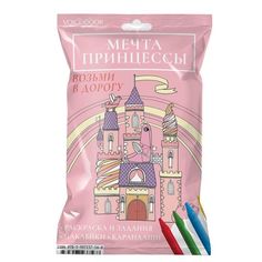 Мечта принцессы. Набор раскраска с карандашами. Размер L Voicebook
