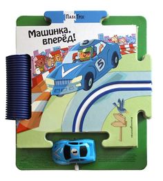 Машинка, вперёд! Эксмо