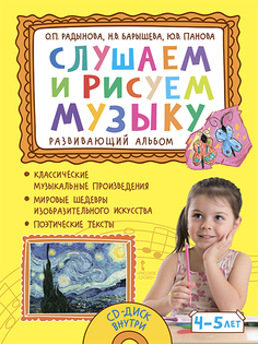 Радынова О.П., Барышева Н.В., Панова Ю.В.,Слушаем и рисуем музыку. Развивающий альбом Русское слово