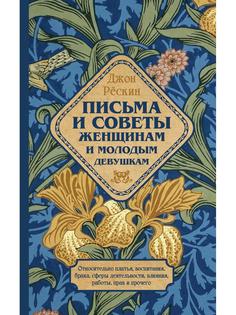 Книга Письма и советы женщинам и молодым девушкам Рипол Классик