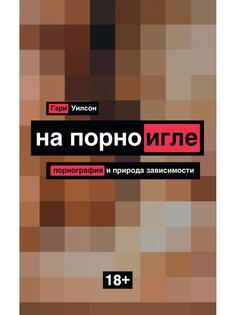 Книга На порноигле. Порнография и природа зависимости Рипол Классик