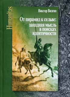 Книга От пирамид к сельве: западная мысль в поисках идентичности Центр гуманитарных инициатив