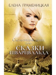 Книга Скользящие души, или Сказки Шварцвальда Рипол Классик