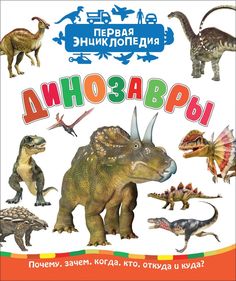 Динозавры (Первая Энциклопедия) Росмэн