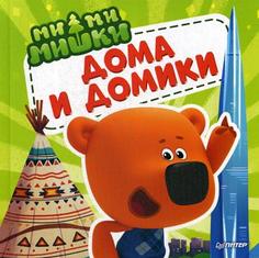 Ми-ми-мишки. Дома и домики Юпитер
