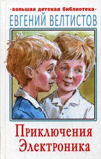 Приключения Электроника АСТ
