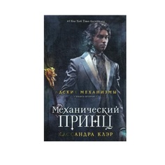 Книга Механический принц Рипол Классик