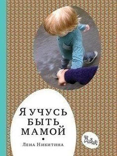 Книга Я Учусь Быть Мамой Самокат